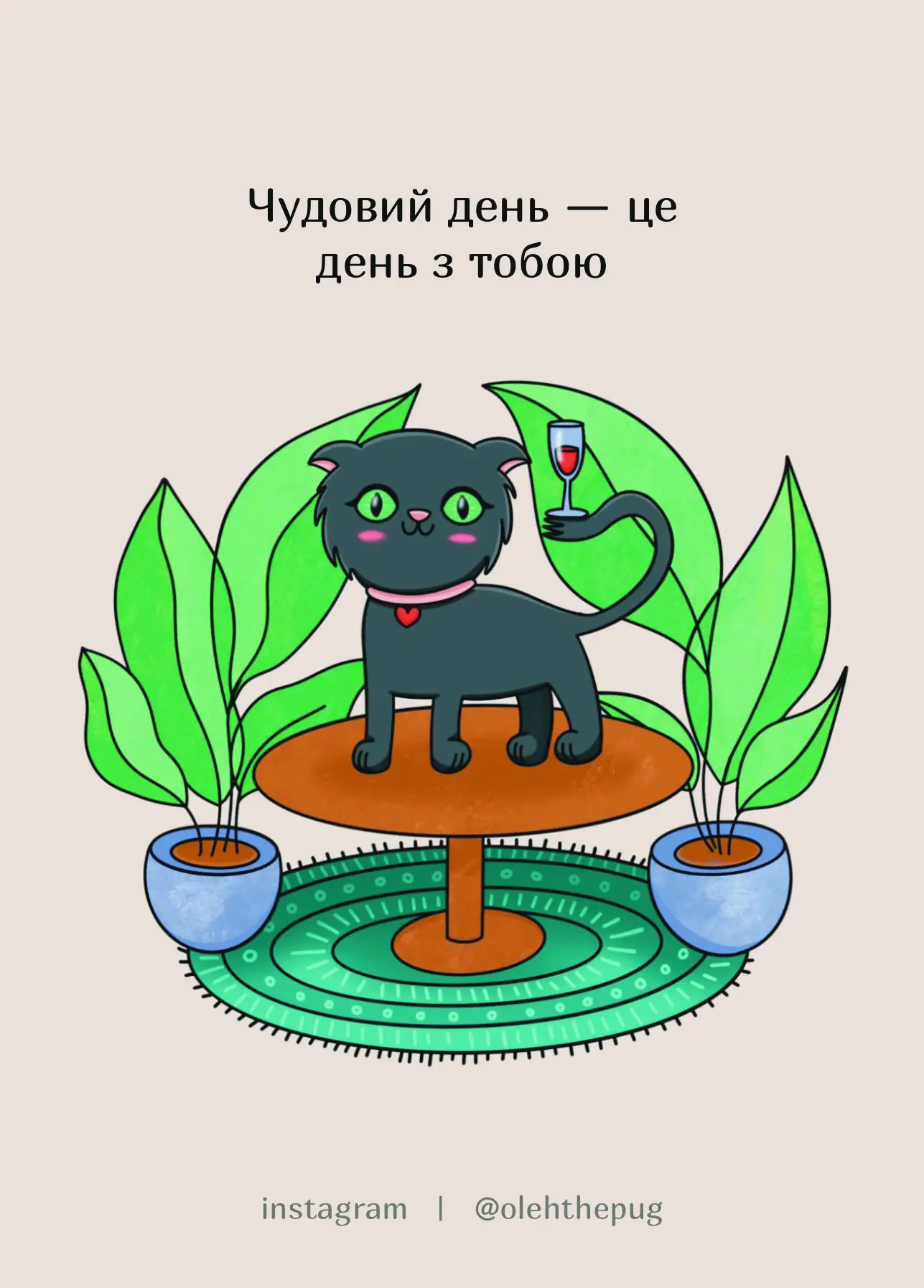Листівка "Чудовий день - це день з тобою", А6