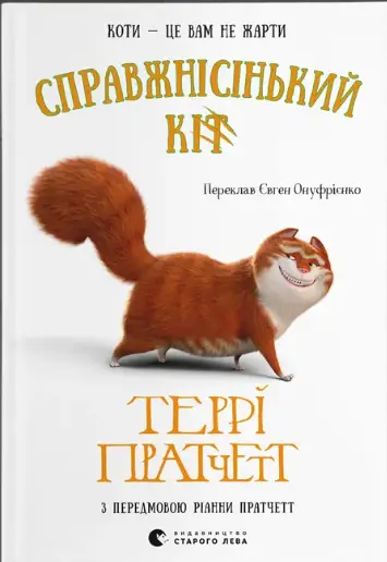 Справжнісінький кіт