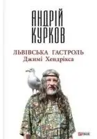 Львiвська гастроль Джимi Хендрiкса(м)(укр)