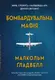 Бомбардувальна мафія. Мрія, спокуса і найдовша ніч Другої cвітової - 1