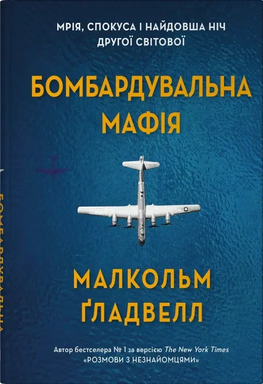 Бомбардувальна мафія. Мрія, спокуса і найдовша ніч...