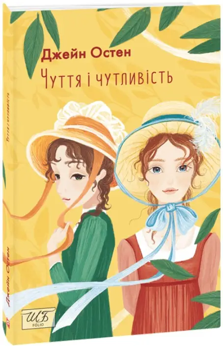 Чуття і чутливість (ШБ-міні)