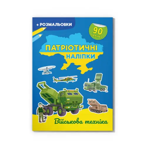 Патріотичні наліпки. Військова техніка