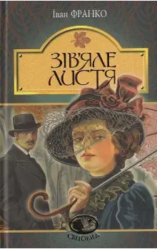 Зів'яле листя