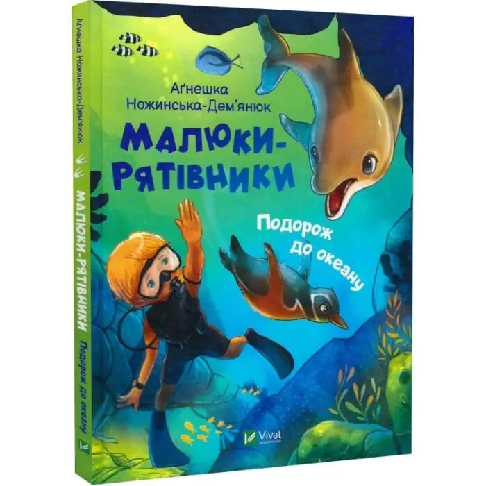 Малюки-рятівники. Подорож до океану