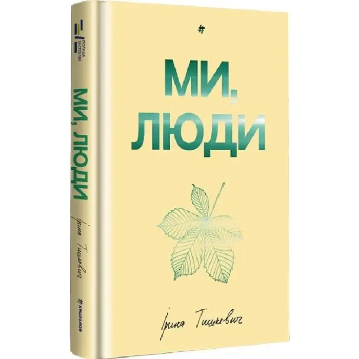 Ми, люди