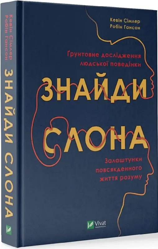 Знайди слона: залаштунки повсякденного життя розуму....