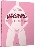 Порадник для підлітка: Місячні... Оце так пригода! укр - 1