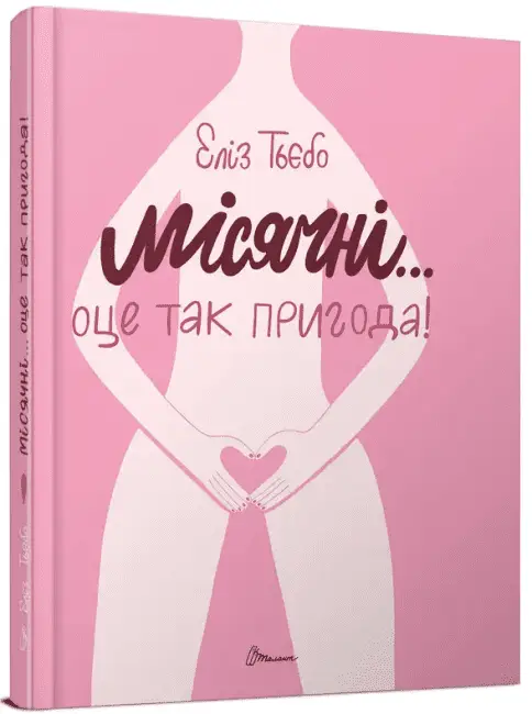 Порадник для підлітка: Місячні... Оце так пригода!...