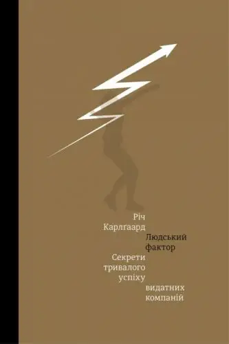 Людський фактор. Секрети тривалого успіху видатних...