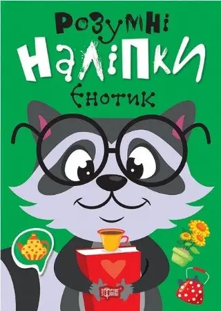 Розумні наліпки. Єнотик