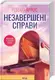 Незавершені справи - 1