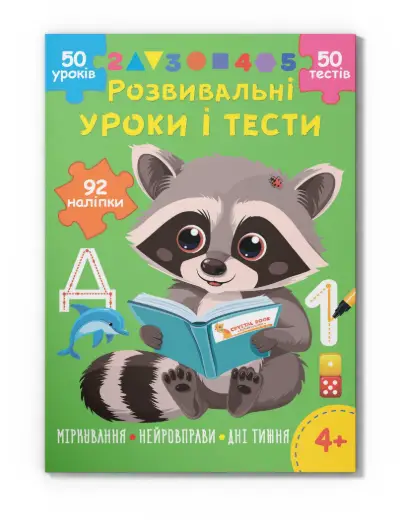 Розвивальні уроки і тести. Єнот. 92 наліпки