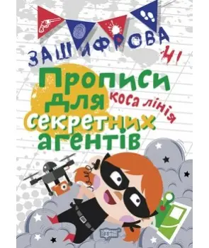Прописи Нестандартні Зашифровані прописи для секретних...