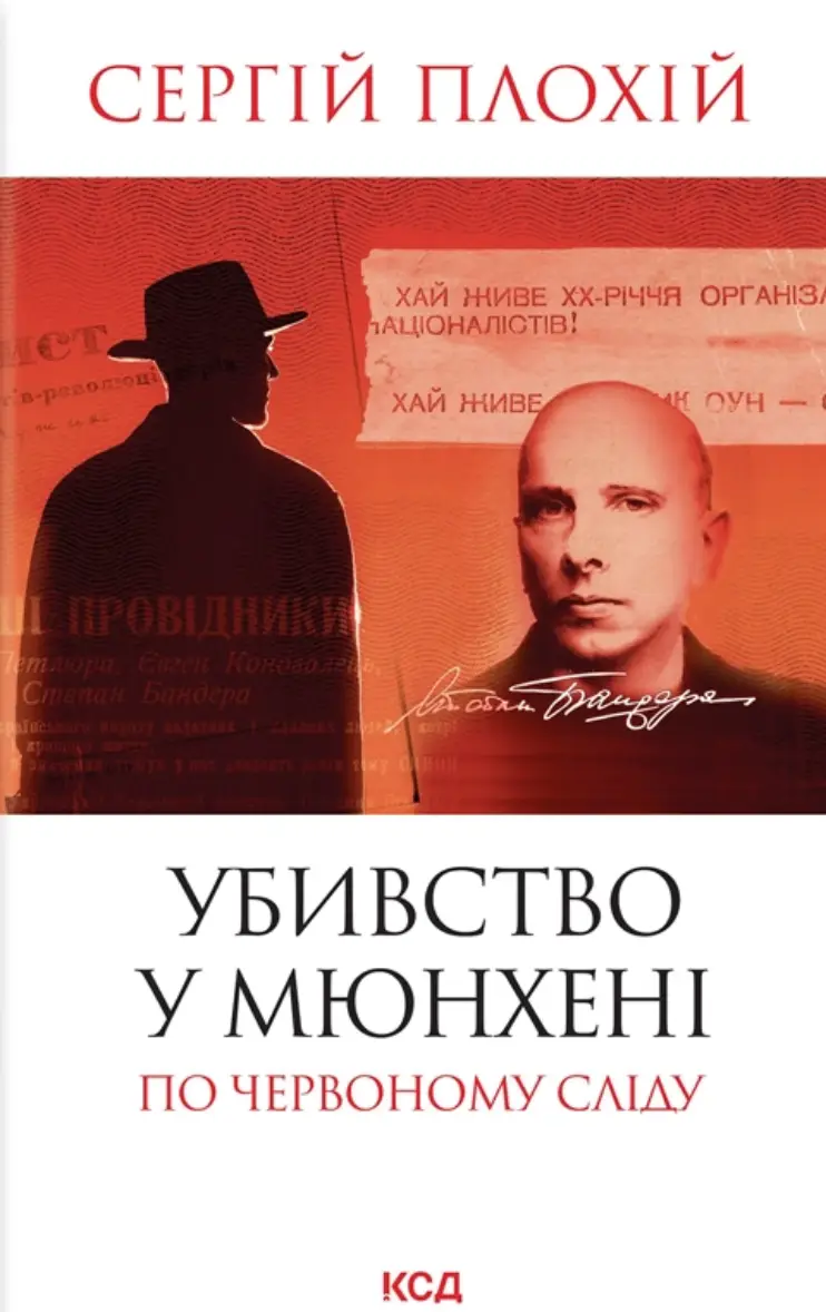 Убивство в Мюнхені. По червоному сліду (нов. оф.)