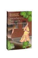 Записки Кирпатого Мефістофеля. Федько-халамидник (ШБ) - 1