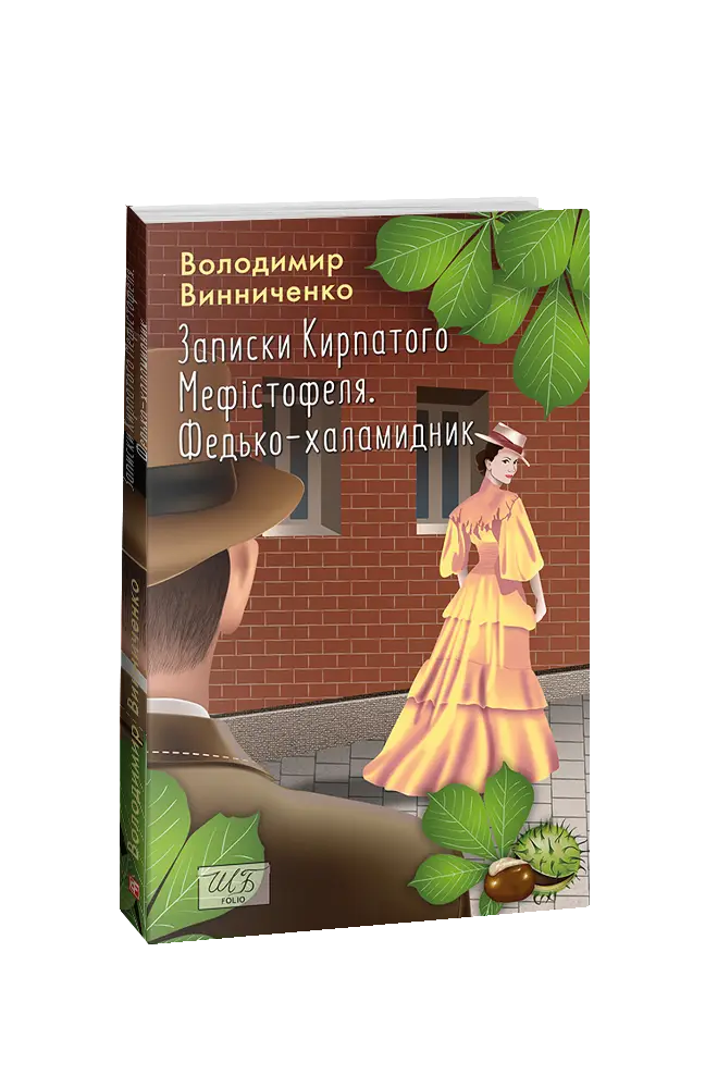 Записки Кирпатого Мефістофеля. Федько-халамидник (ШБ)