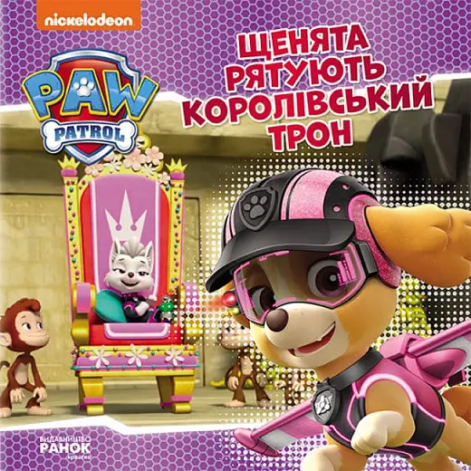 Щенячий Патруль. Історії. Щенята рятують королівський...