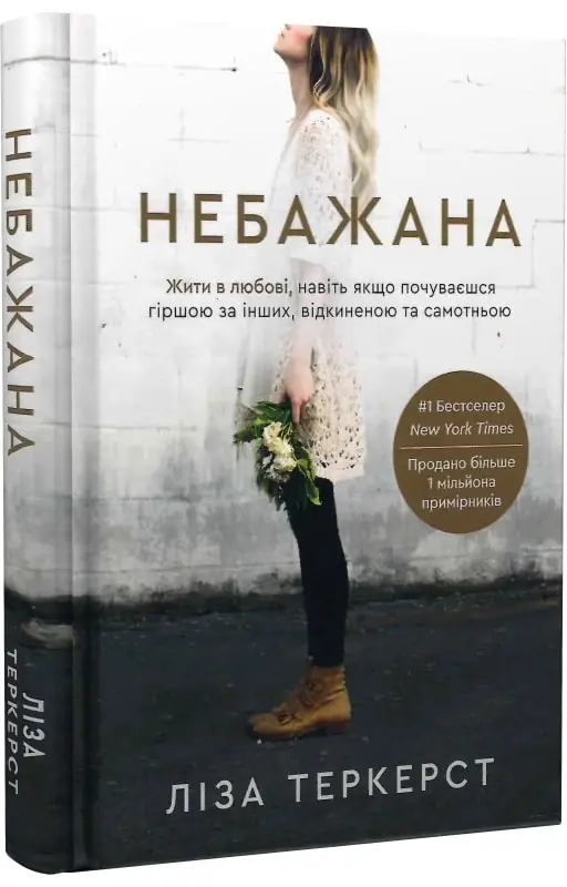 Небажана. Жити в любові, навіть якщо почуваєшся гіршою...