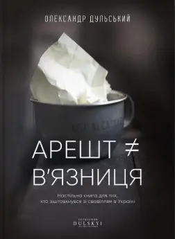 Книга Арешт ≠ в'язниця