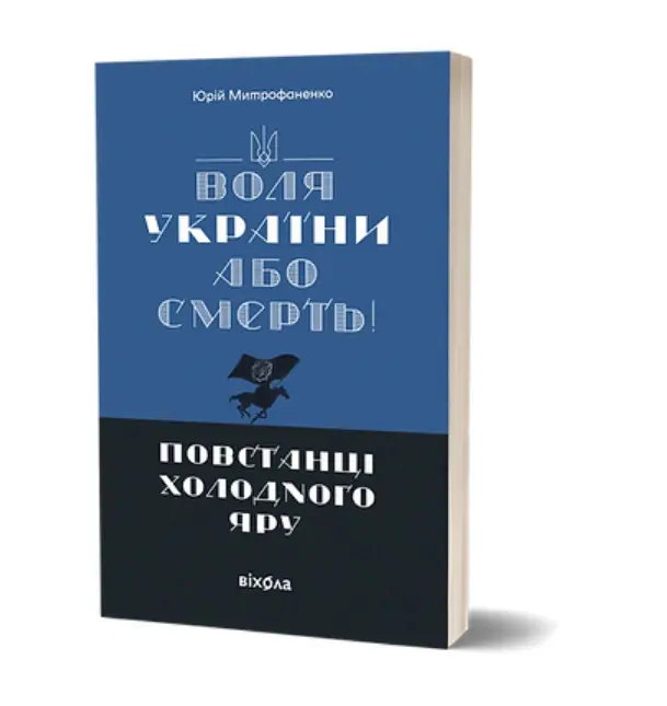 Воля України або смерть! Повстанці Холодного Яру