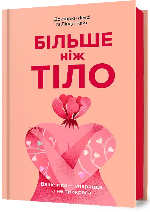 Більше ніж тіло. Ваше тіло - знаряддя, а не прикраса