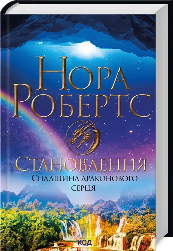 Спадщина драконового серця. Книга 02. Становлення