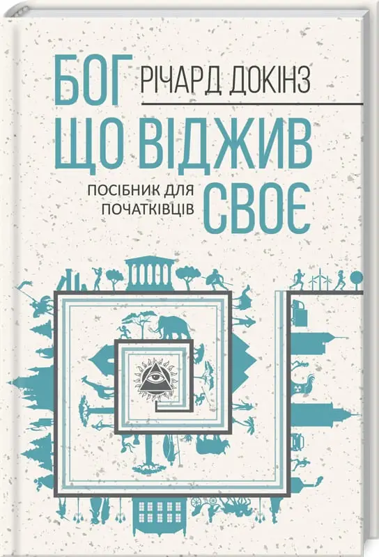 Бог, що віджив своє. Довідник для початківців. Річард...