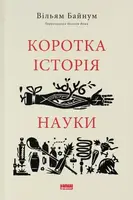 Коротка історія науки - 1