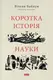 Коротка історія науки - 1