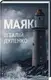 Маяк - 1