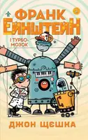 Франк Ейнштейн і Турбомозок. Книга 3 - 1