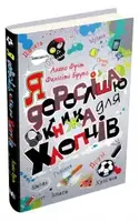Я дорослішаю. Книжка для хлопців - 1