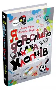 Я дорослішаю. Книжка для хлопців