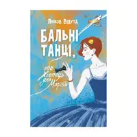 Бальні танці, або Хлопець для Марти - 1
