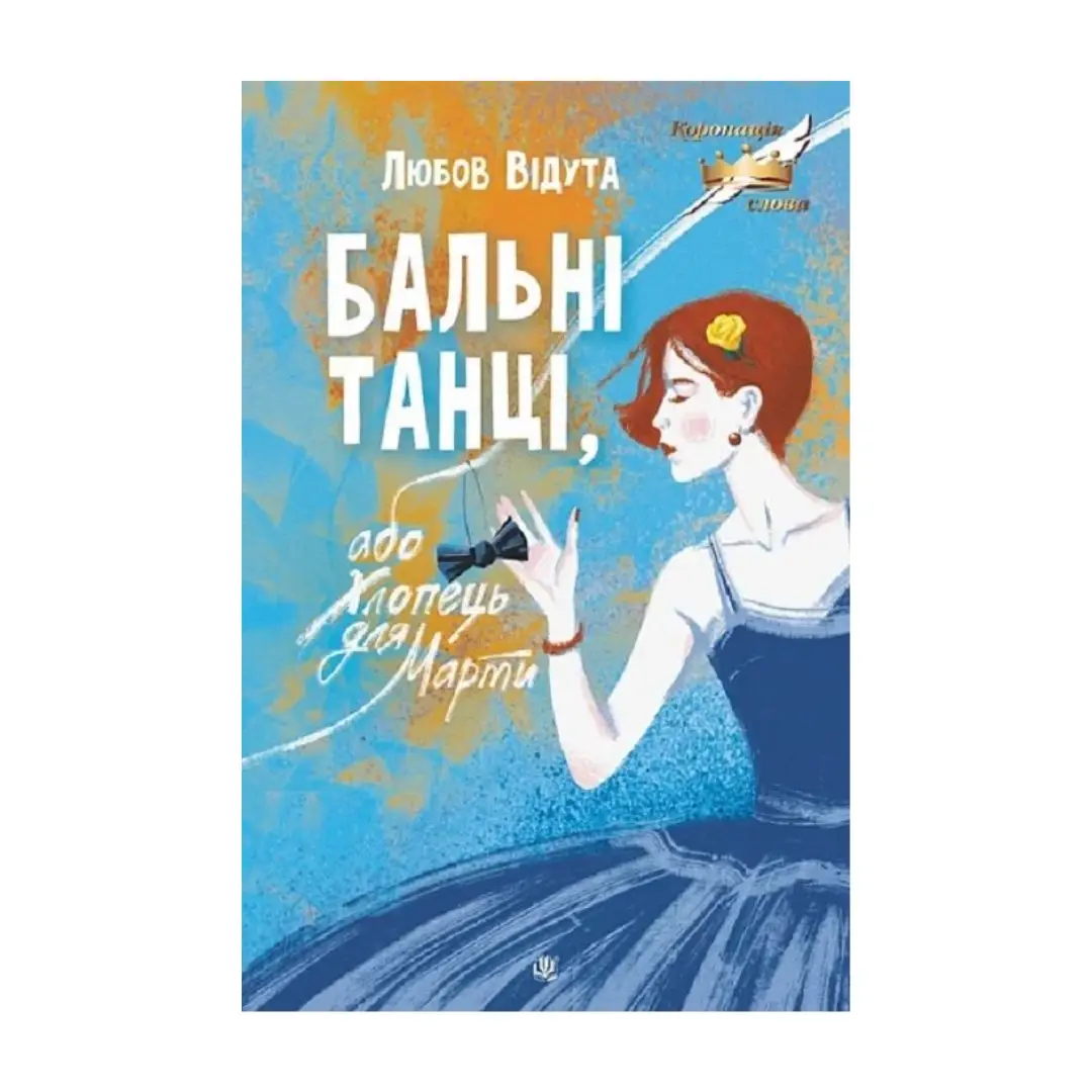 Бальні танці, або Хлопець для Марти