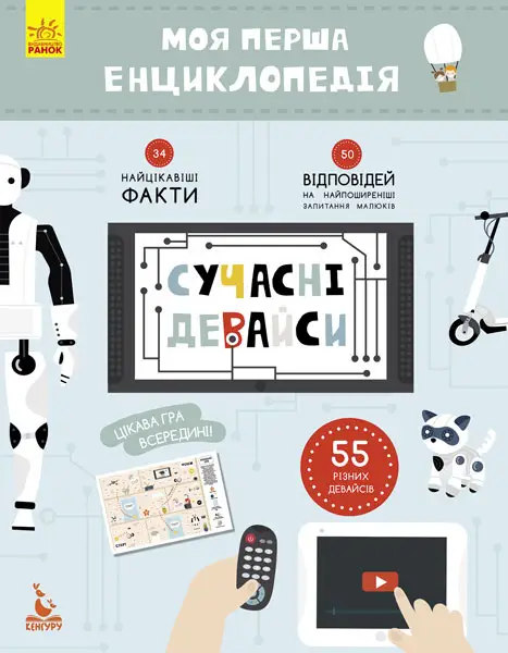 Моя перша енциклопедія. Сучасні девайси