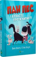 Пан Пес і вухасті проти напасті - 1