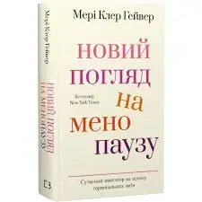 Новий погляд на менопаузу. Сучасний навігатор на шляху...