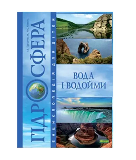 Гідросфера. Вода і водойми