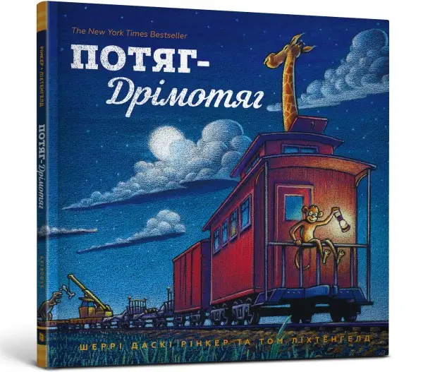 Потяг Дрімотяг
