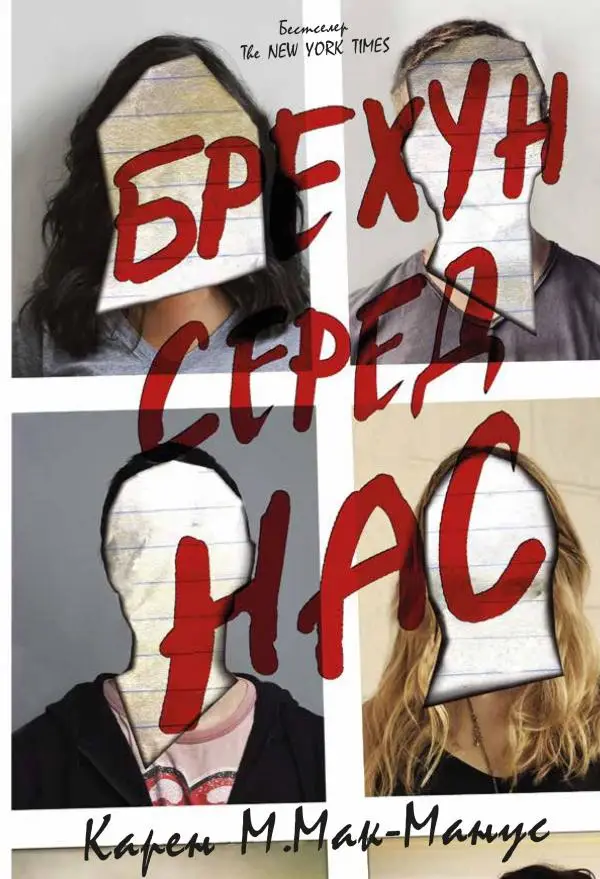 Брехун серед нас