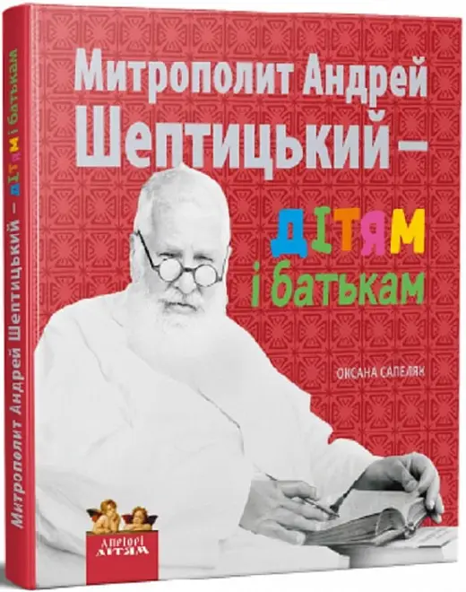 Митрополит Андрей Шептицький - дітям та батькам