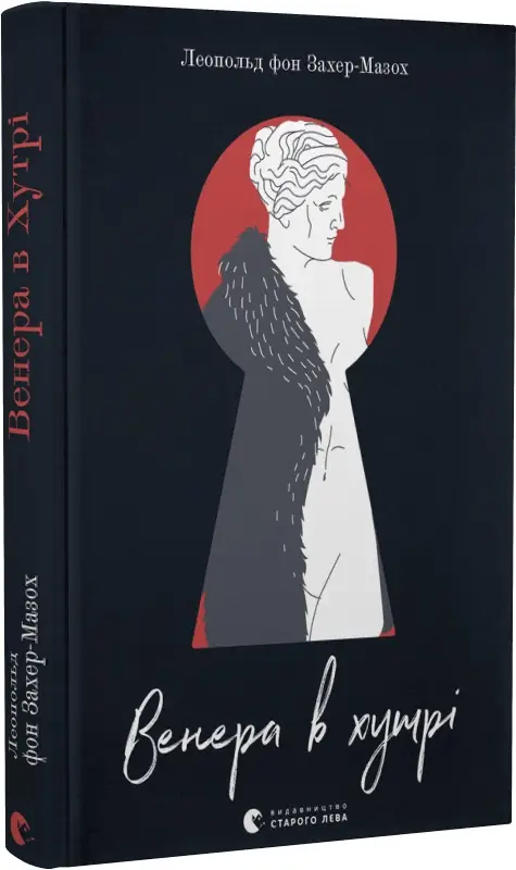 Венера в хутрі (2023)