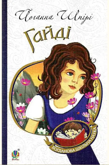 Гайді
