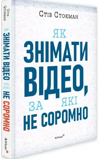 Як знімати відео, за які не соромно