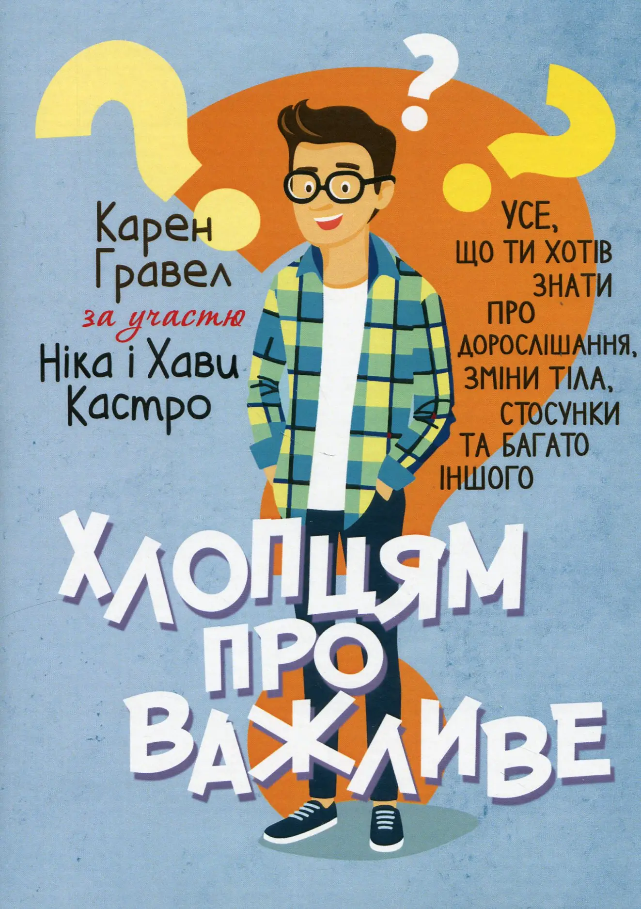 Хлопцям про важливе. Усе, що ти хотів знати про дорослішання,...