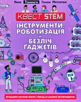 Квест STEAM Інструменти, роботизація і тьма гаджетів - 1