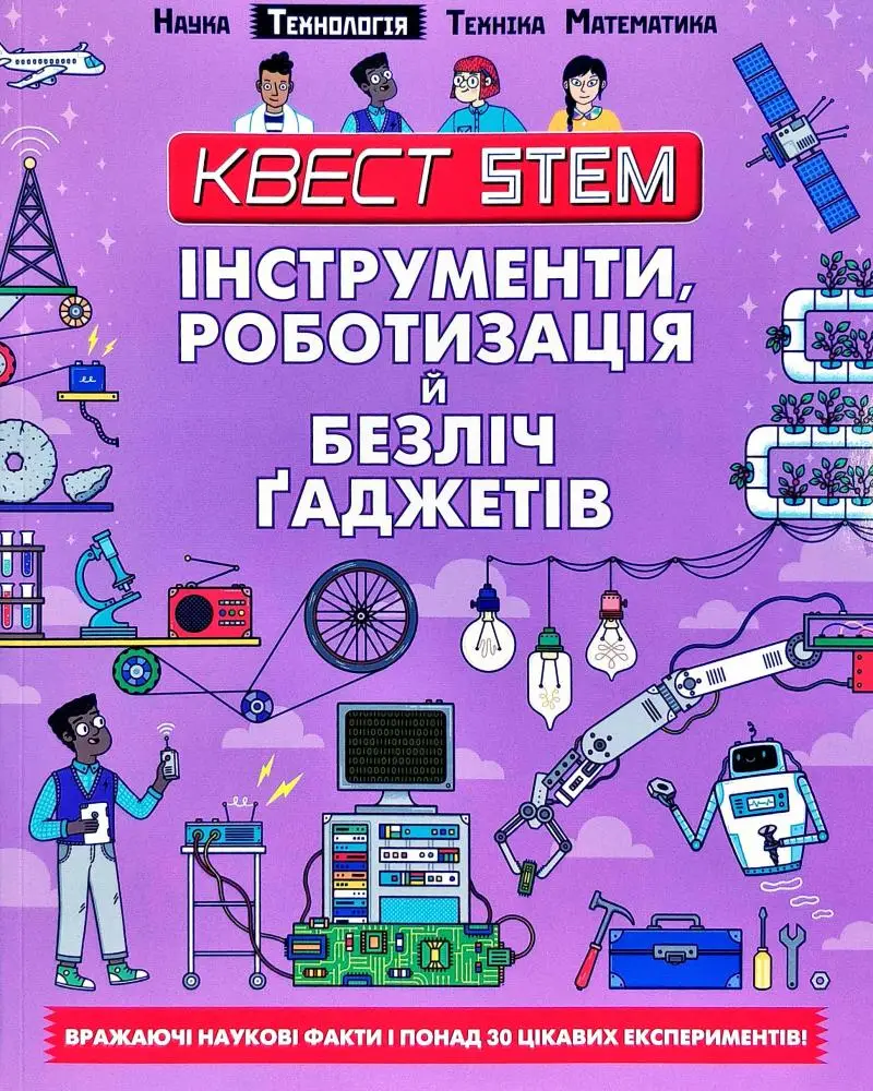 Квест STEAM Інструменти, роботизація і тьма гаджетів