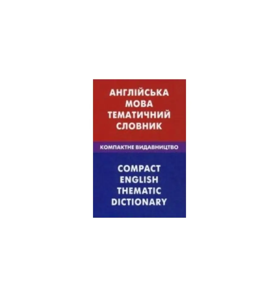 Англійська мова.Тематичний словник.Компактне видання